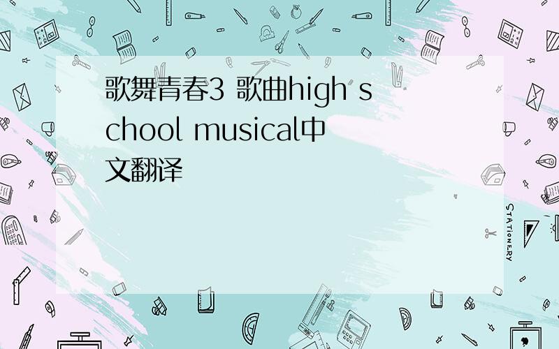 歌舞青春3 歌曲high school musical中文翻译