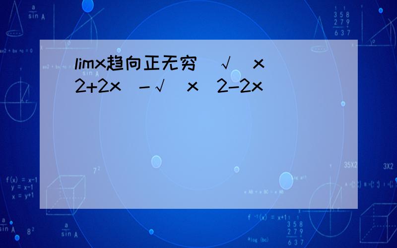 limx趋向正无穷[√(x^2+2x)-√(x^2-2x)]