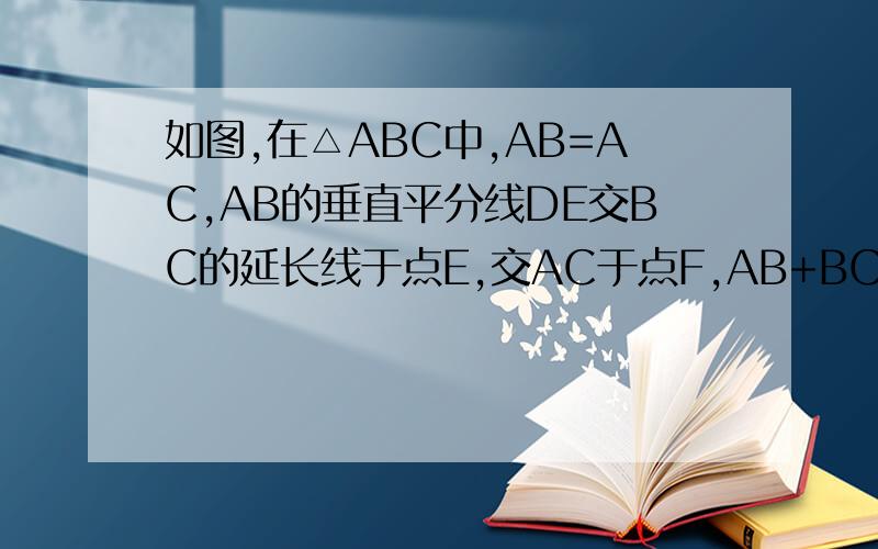 如图,在△ABC中,AB=AC,AB的垂直平分线DE交BC的延长线于点E,交AC于点F,AB+BC=14cm,则△BCF的周长=?