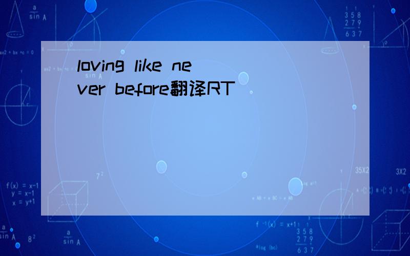 loving like never before翻译RT