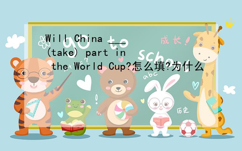 Will China ___(take) part in the World Cup?怎么填?为什么