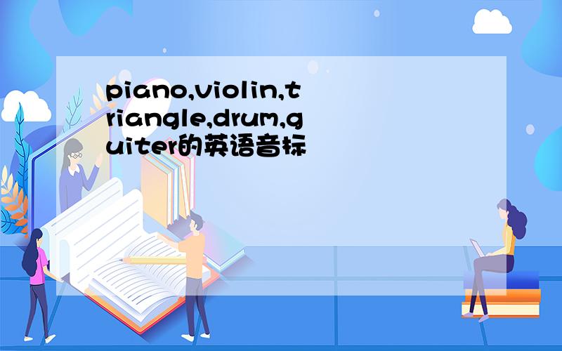 piano,violin,triangle,drum,guiter的英语音标