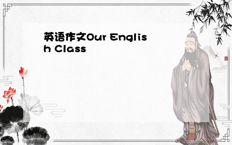 英语作文Our English Class