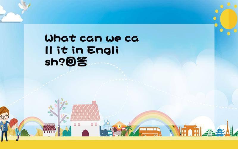 What can we call it in English?回答