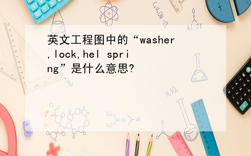 英文工程图中的“washer,lock,hel spring”是什么意思?