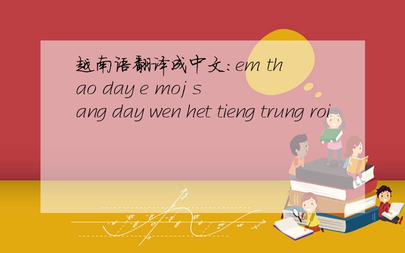 越南语翻译成中文：em thao day e moj sang day wen het tieng trung roi
