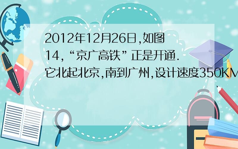 2012年12月26日,如图14,“京广高铁”正是开通.它北起北京,南到广州,设计速度350KM/h.G79次动车运行路线如图15所示.计算1从北京到武汉出发之间的平均速度.2如果按设计速度运行,不考虑中间站点