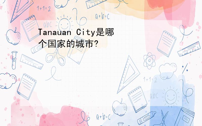 Tanauan City是哪个国家的城市?