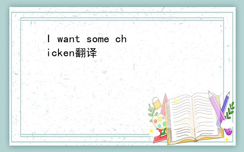 I want some chicken翻译