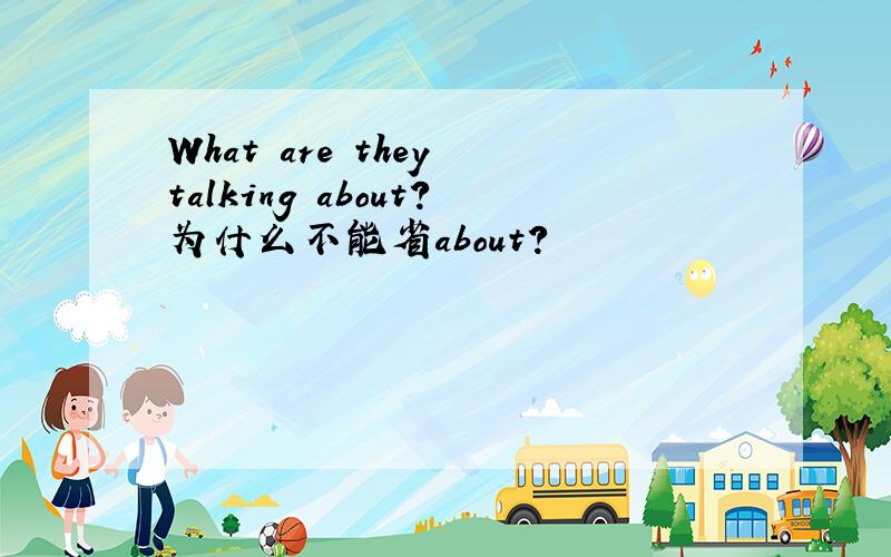 What are they talking about?为什么不能省about?