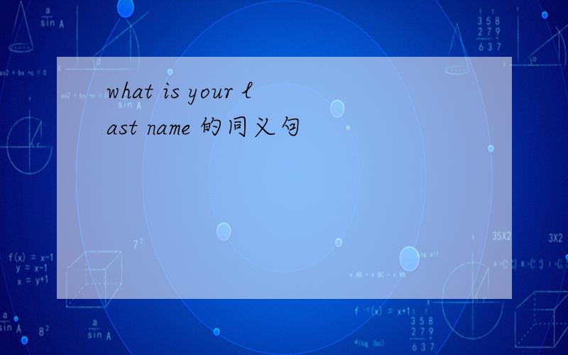 what is your last name 的同义句
