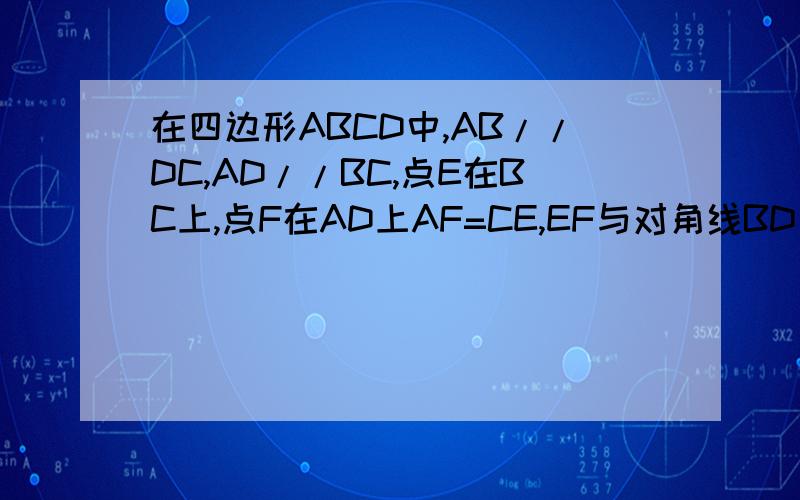 在四边形ABCD中,AB//DC,AD//BC,点E在BC上,点F在AD上AF=CE,EF与对角线BD交于点O,试说明：OE=OF,OB=OD2)若BF=EF=DF,求角EBD的度数