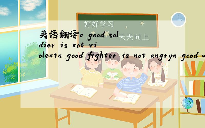 英语翻译a good soldier is not violenta good fighter is not angrya good winner is not vengeful
