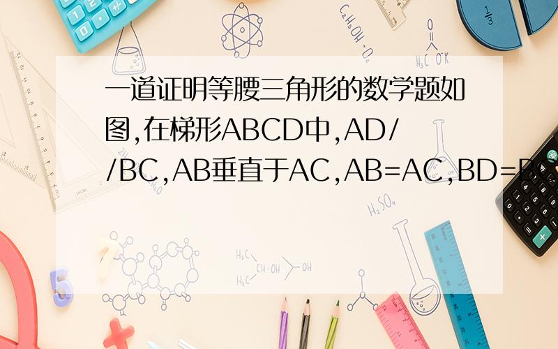 一道证明等腰三角形的数学题如图,在梯形ABCD中,AD//BC,AB垂直于AC,AB=AC,BD=BC.求证：CO=CD