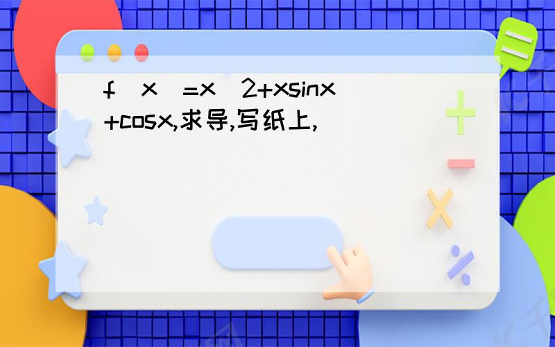 f(x)=x^2+xsinx+cosx,求导,写纸上,