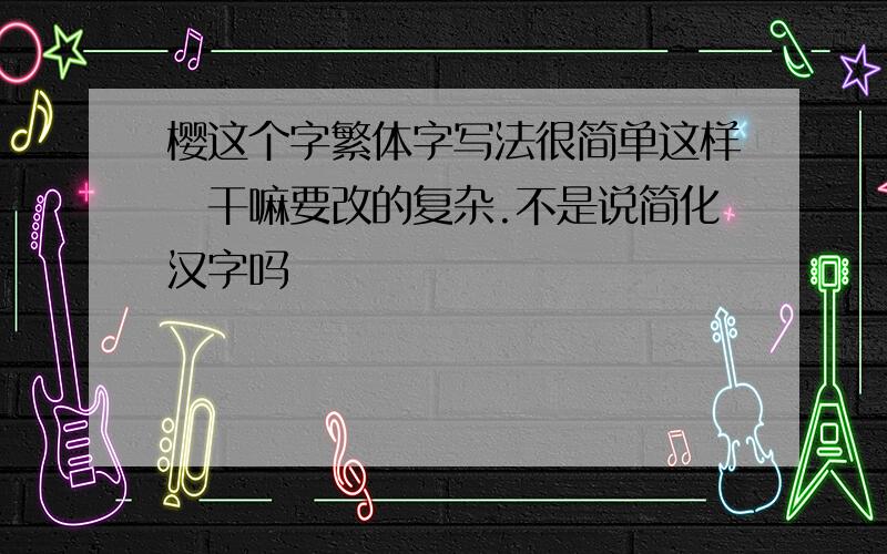 樱这个字繁体字写法很简单这样桜干嘛要改的复杂.不是说简化汉字吗