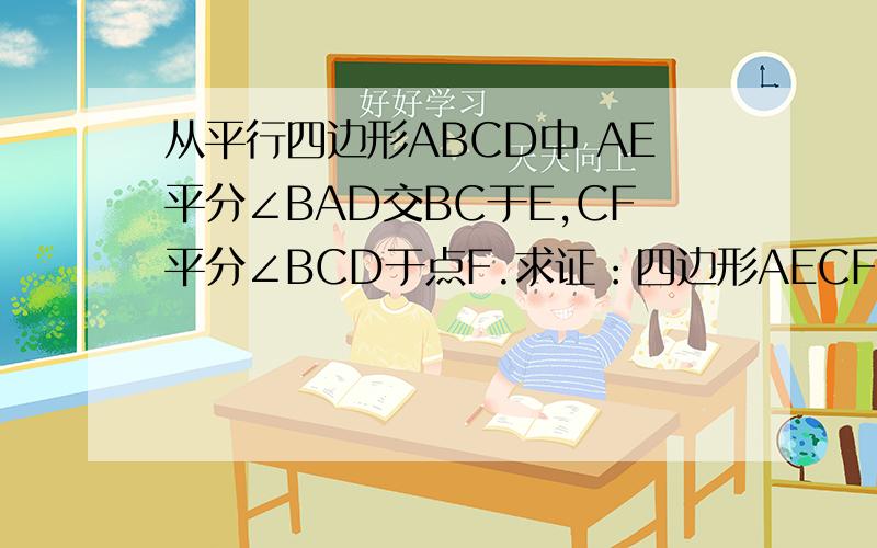 从平行四边形ABCD中 AE平分∠BAD交BC于E,CF平分∠BCD于点F.求证：四边形AECF是平行四边形