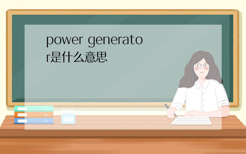 power generator是什么意思