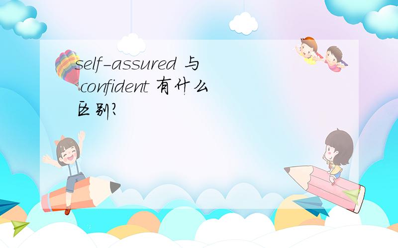 self-assured 与 confident 有什么区别?