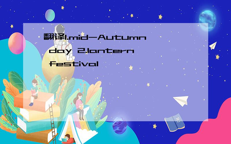 翻译1.mid-Autumn day 2.lantern festival