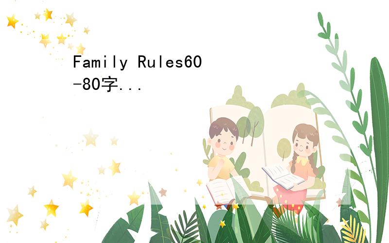 Family Rules60-80字...