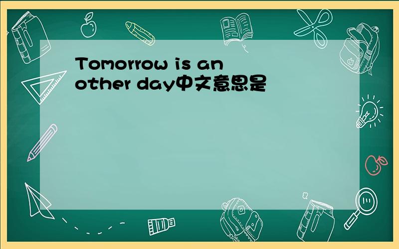 Tomorrow is another day中文意思是