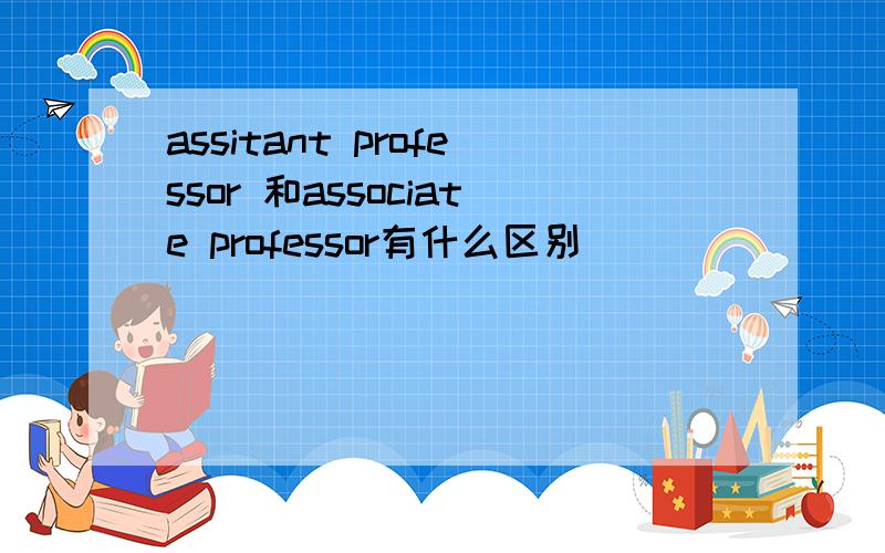 assitant professor 和associate professor有什么区别
