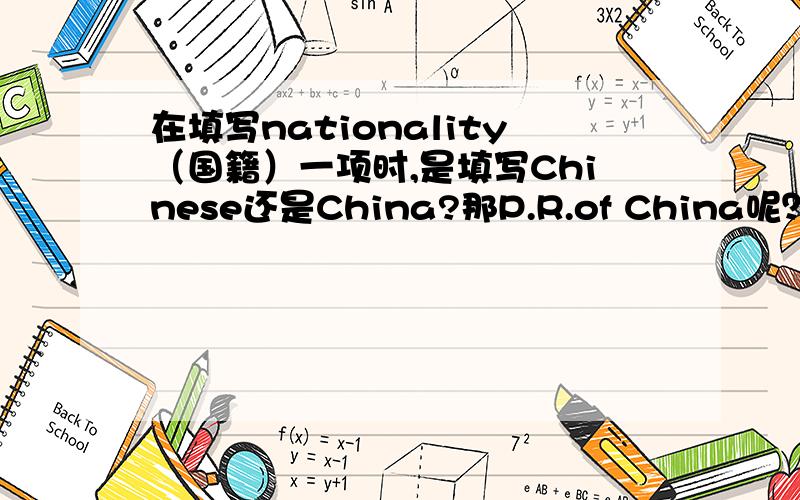 在填写nationality（国籍）一项时,是填写Chinese还是China?那P.R.of China呢？