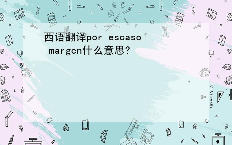 西语翻译por escaso margen什么意思?