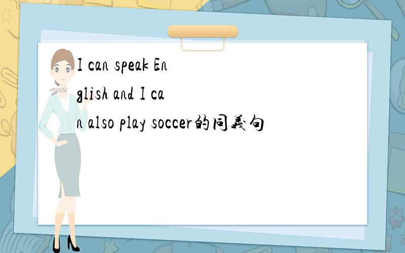 I can speak English and I can also play soccer的同义句