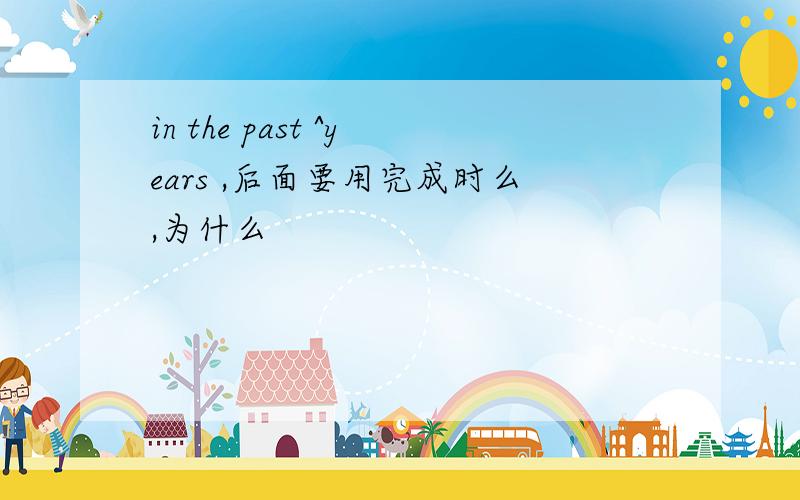 in the past ^years ,后面要用完成时么,为什么