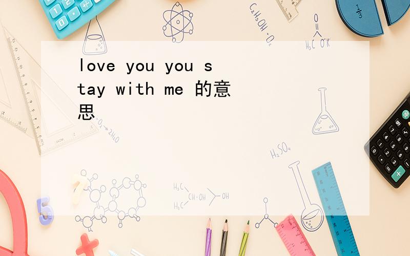 love you you stay with me 的意思