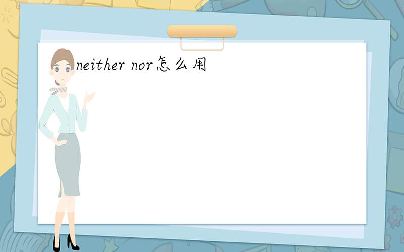 neither nor怎么用