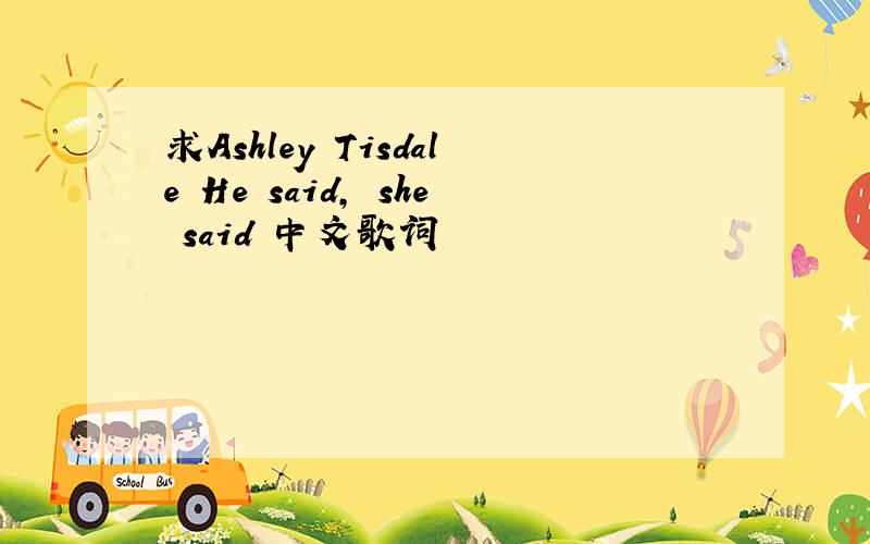 求Ashley Tisdale He said, she said 中文歌词