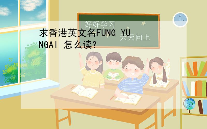 求香港英文名FUNG YU NGAI 怎么读?