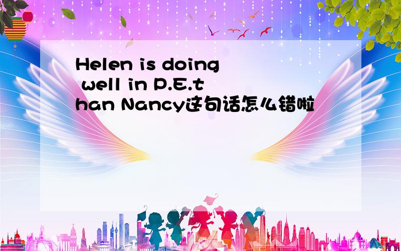 Helen is doing well in P.E.than Nancy这句话怎么错啦