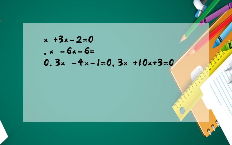 x²+3x-2=0,x²-6x-6=0,3x²-4x-1=0,3x²+10x+3=0