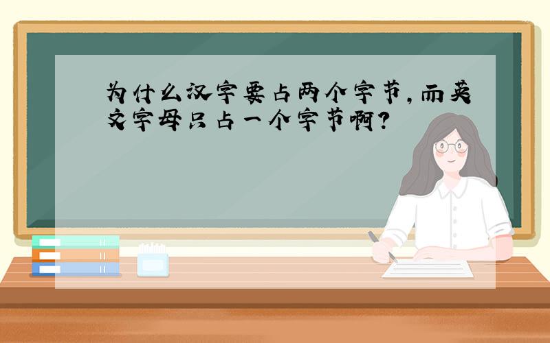 为什么汉字要占两个字节,而英文字母只占一个字节啊?