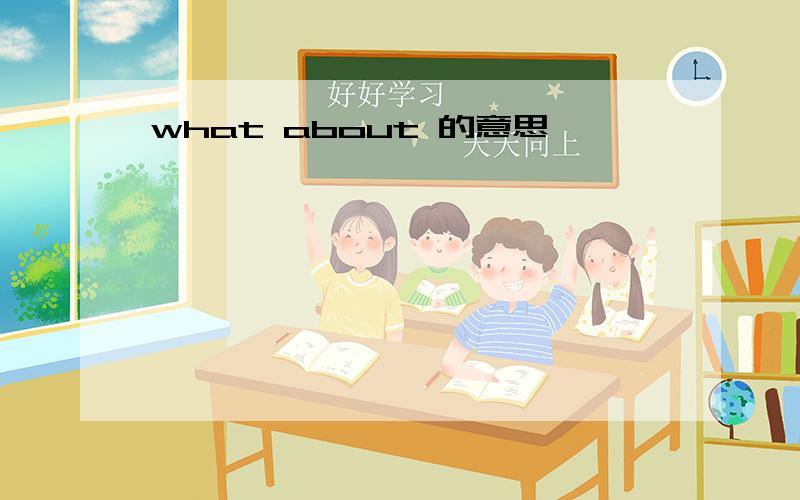 what about 的意思