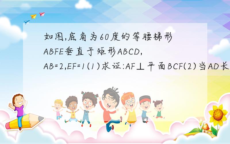 如图,底角为60度的等腰梯形ABFE垂直于矩形ABCD,AB=2,EF=1(1)求证:AF⊥平面BCF(2)当AD长为2时,求直线AC与平面BCF所成角的余弦值