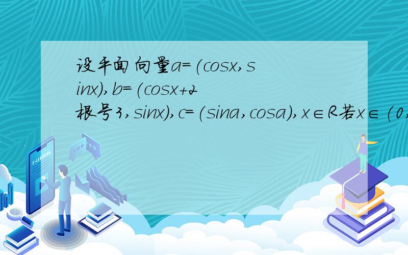 设平面向量a=(cosx,sinx),b=(cosx+2根号3,sinx),c=(sina,cosa),x∈R若x∈(0,派/2),证明a和b不可能平行