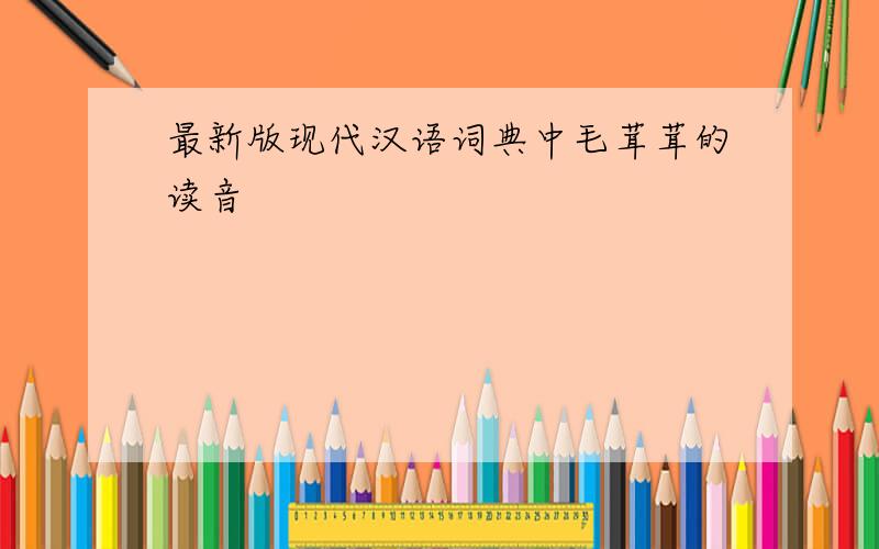 最新版现代汉语词典中毛茸茸的读音