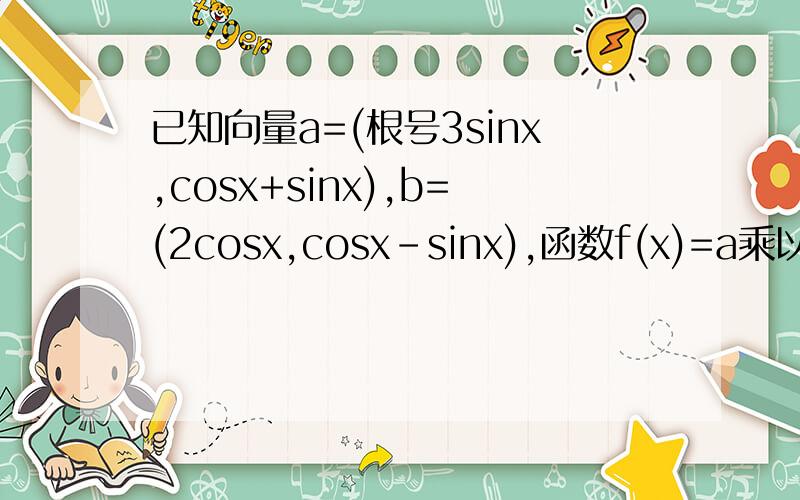已知向量a=(根号3sinx,cosx+sinx),b=(2cosx,cosx-sinx),函数f(x)=a乘以b,x属于R1.求函数f(x)的最小正周期 2.设三角形ABC内角A,B,C的对边分别为a,b,c,且c=根号3,f(C)=1,求三角形ABC面积的最大值
