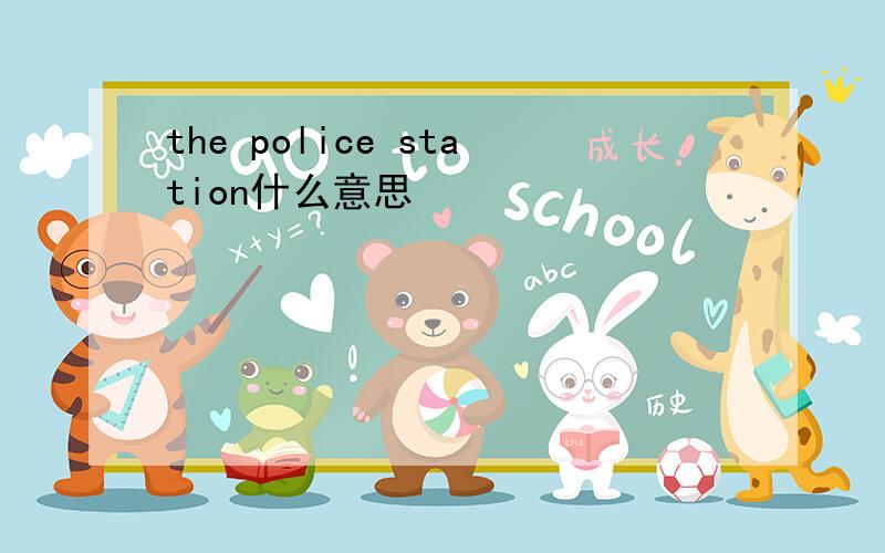 the police station什么意思