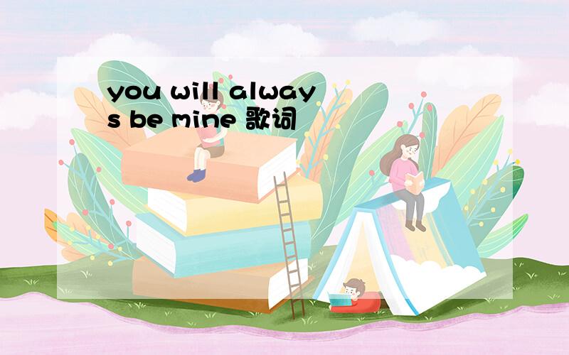 you will always be mine 歌词