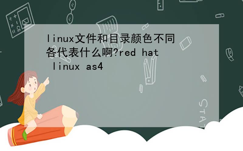 linux文件和目录颜色不同各代表什么啊?red hat linux as4