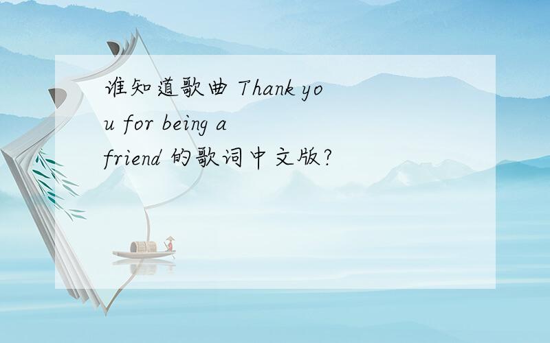 谁知道歌曲 Thank you for being a friend 的歌词中文版?