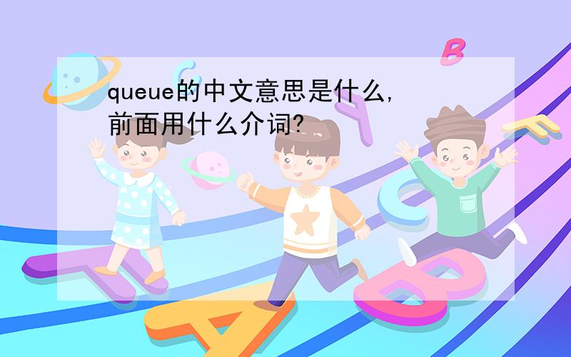 queue的中文意思是什么,前面用什么介词?
