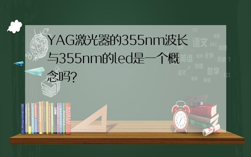 YAG激光器的355nm波长与355nm的led是一个概念吗?