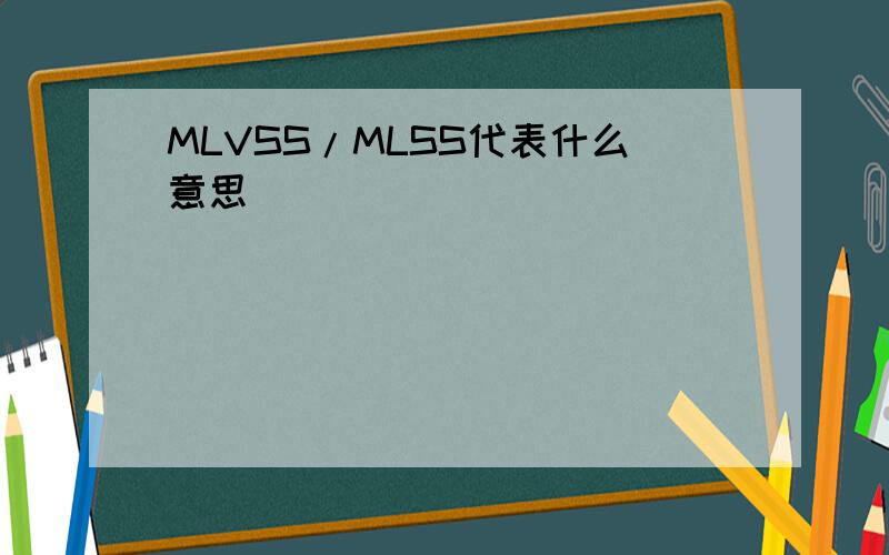 MLVSS/MLSS代表什么意思